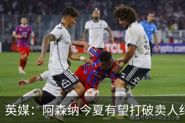 英媒：阿森纳今夏有望打破卖人纪录，此前纪录是3500万镑卖张伯伦